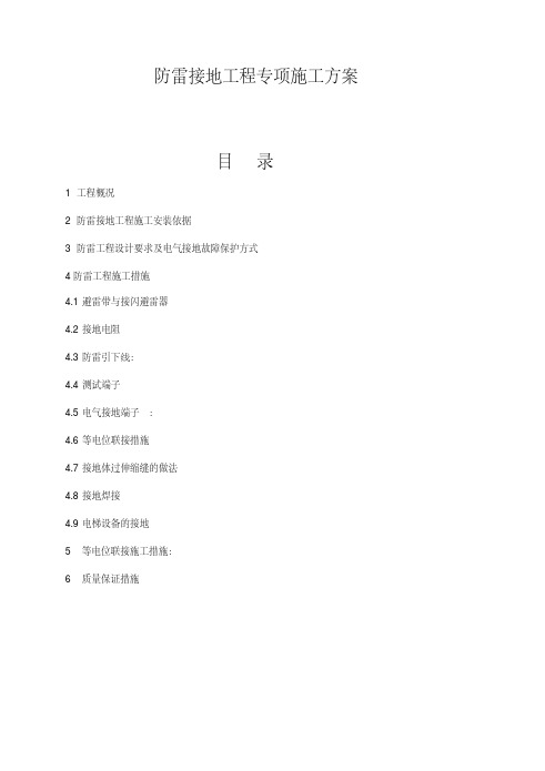  防雷接地工程专项施工方案A