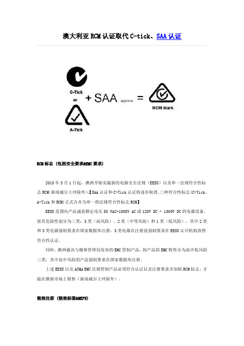 澳大利亚RCM认证取代C-tick、SAA认证