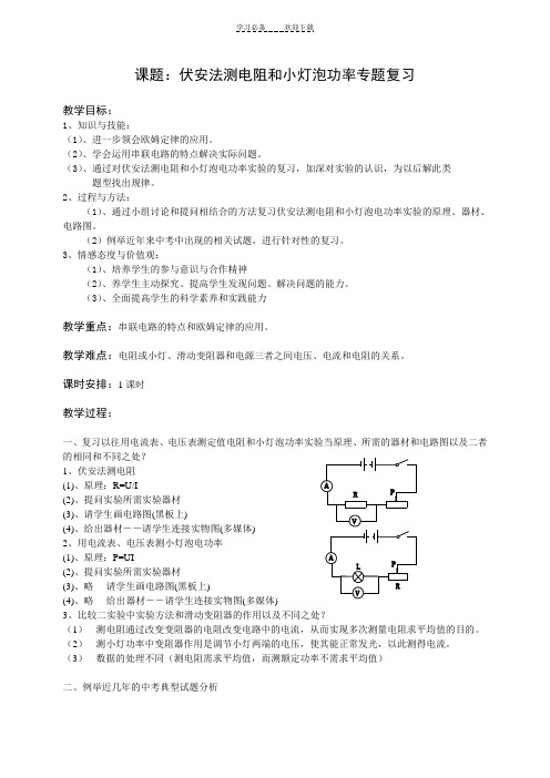 伏安法测电阻和小灯泡功率专题复习