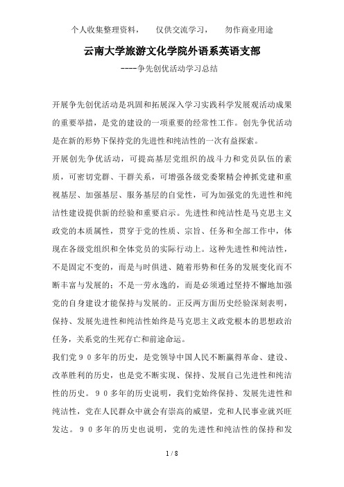 云南大学旅游文化学院外语系英语支部争先创优活动学习总结1