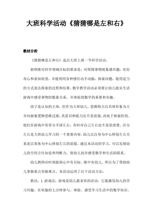 幼儿园学前猜猜哪是左和右教学设计、教材分析、学情分析、教学反思、观评记录