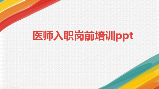 医师入职岗前培训ppt