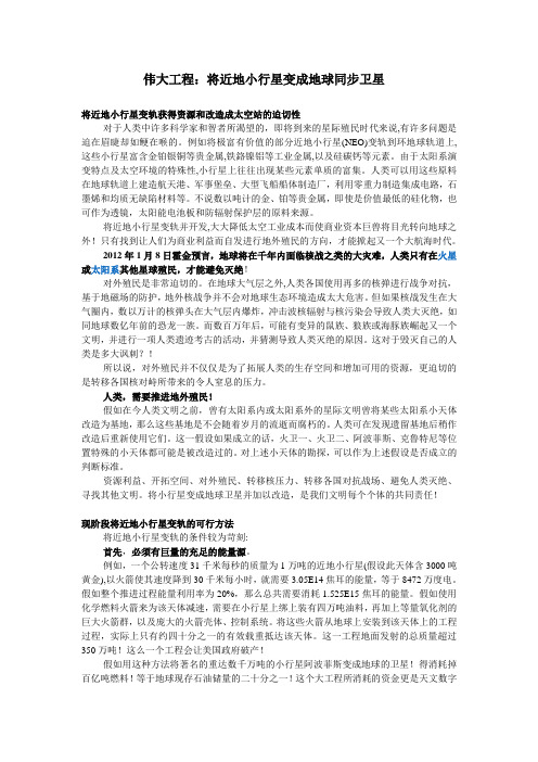 伟大工程：将近地小行星改造成地球轨道空间站