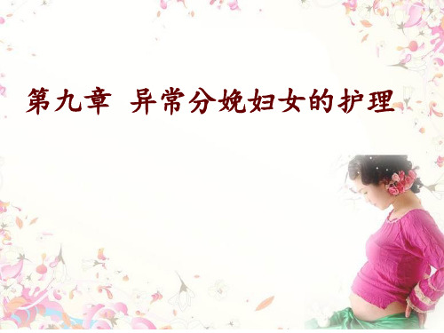 19异常分娩产妇的护理PPT课件