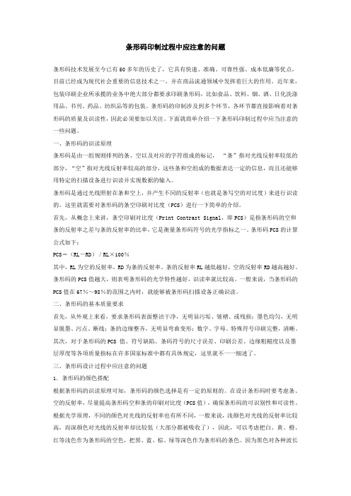 条形码印制过程中应注意的问题