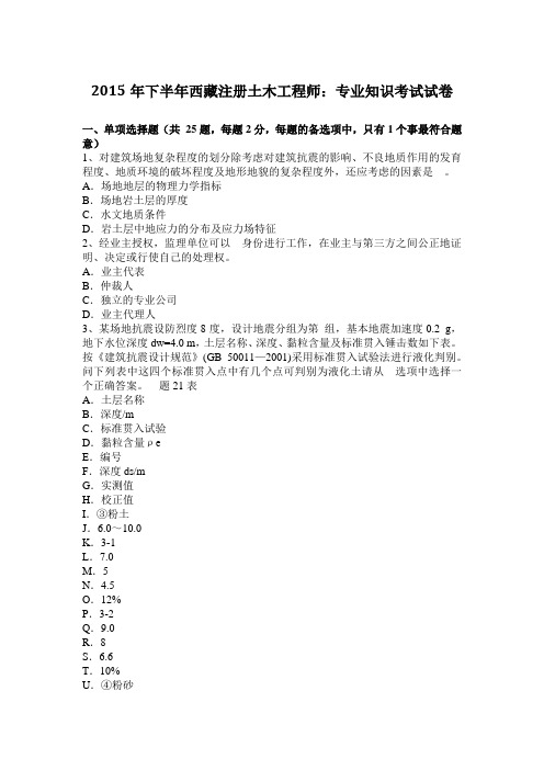 2015年下半年西藏注册土木工程师：专业知识考试试卷