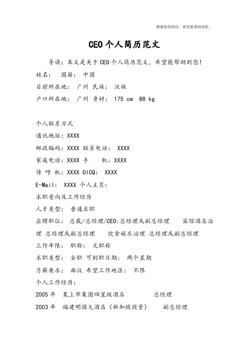 CEO个人简历范文