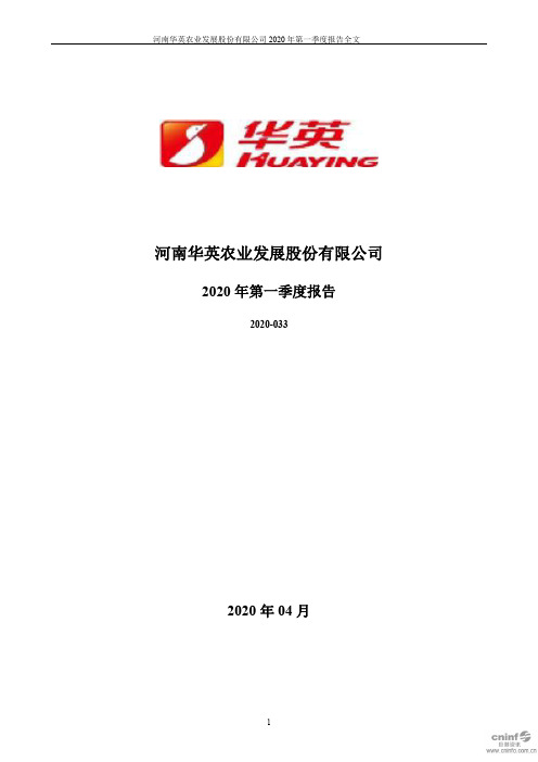 华英农业：2020年第一季度报告全文