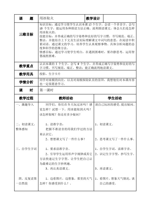 北师大版三下语文电子教案用冰取火1