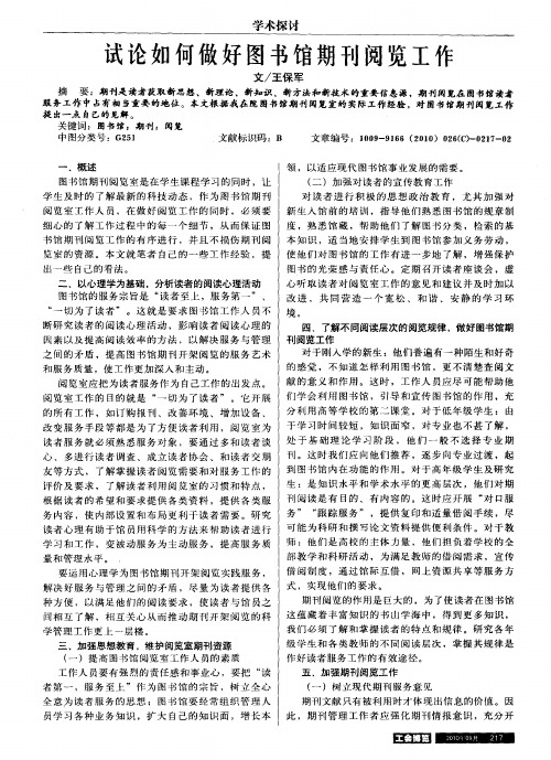 试论如何做好图书馆期刊阅览工作