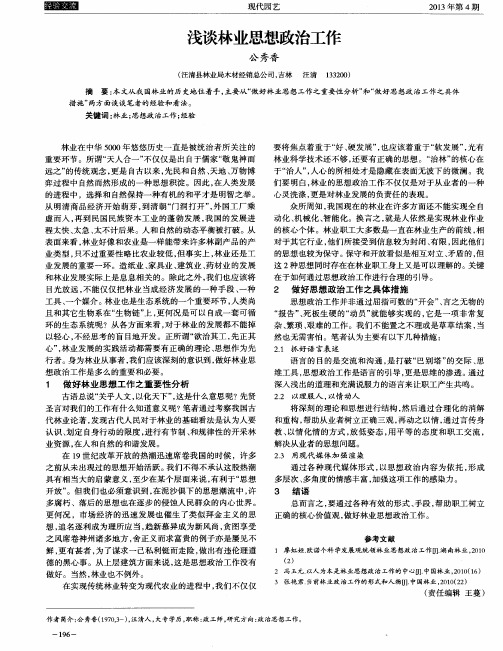 浅谈林业思想政治工作