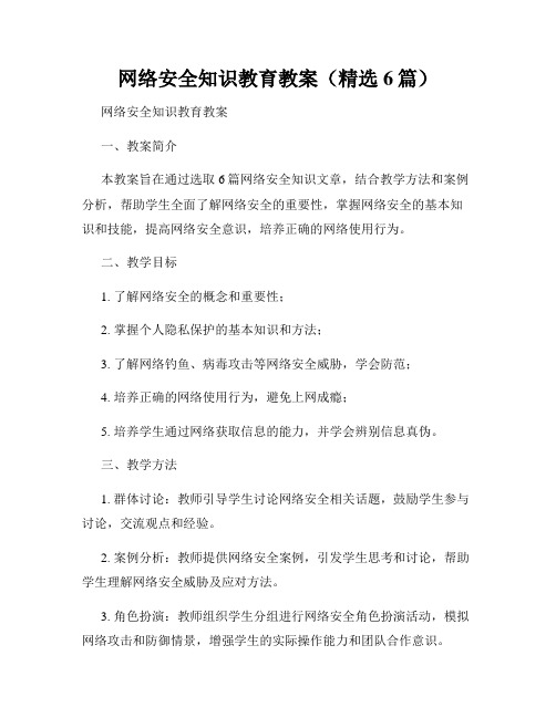 网络安全知识教育教案(精选6篇)