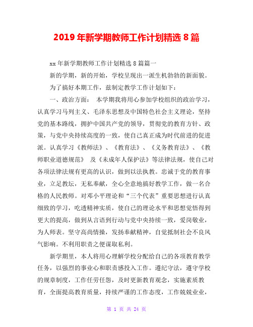 2019年新学期教师工作计划精选8篇