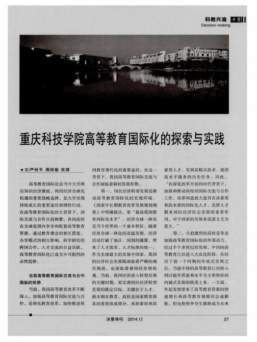 重庆科技学院高等教育国际化的探索与实践