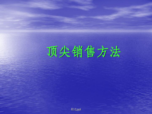 《顶尖销售方法》