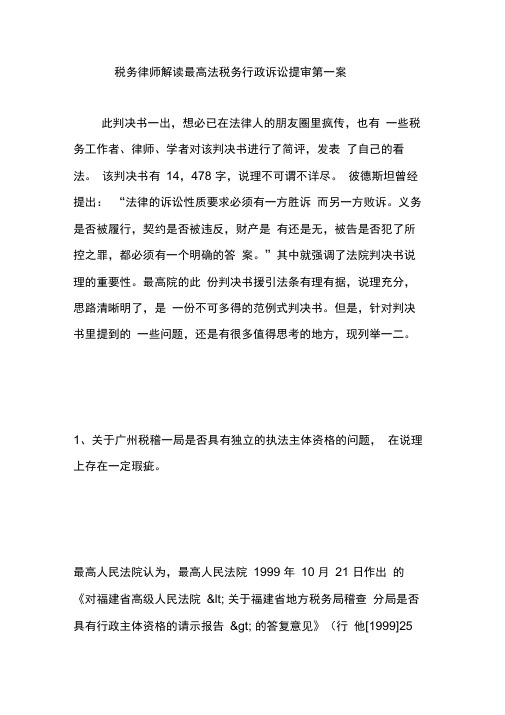 税务律师解读最高法税务行政诉讼提审第一案