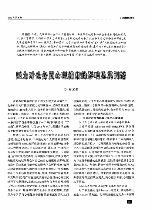 压力对公务员心理健康的影响及其调适