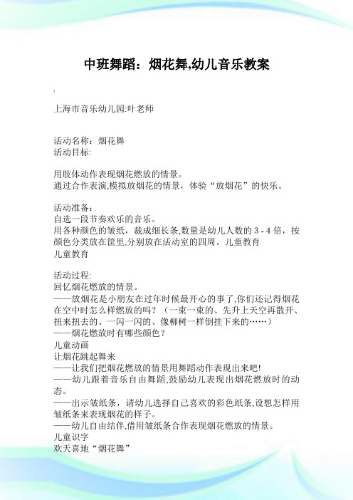 中班舞蹈：烟花舞,幼儿音乐教案.doc