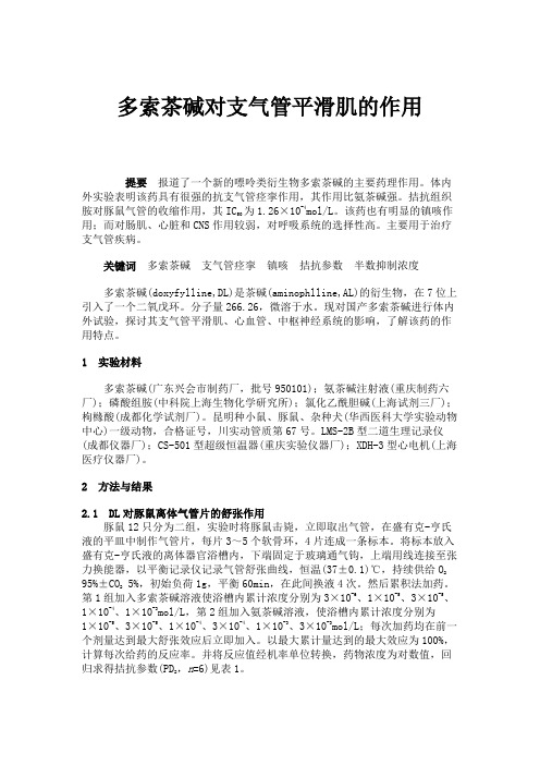 多索茶碱对支气管平滑肌的作用解读