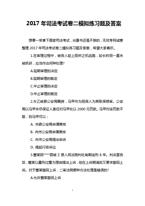 2017年司法考试卷二模拟练习题及答案