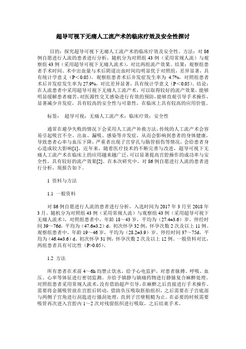 超导可视下无痛人工流产术的临床疗效及安全性探讨