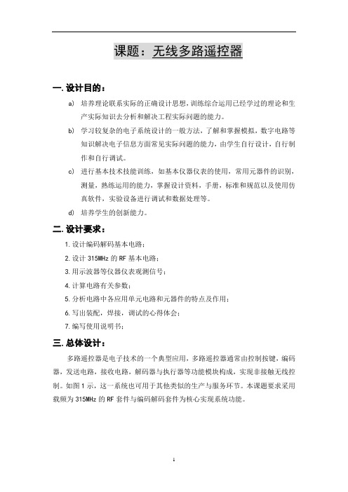 无线多路遥控器