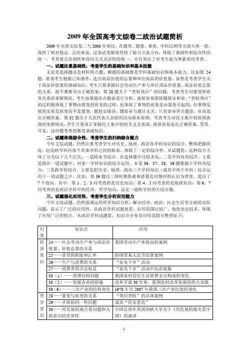 2009年全国2卷高考文综政治试题简析