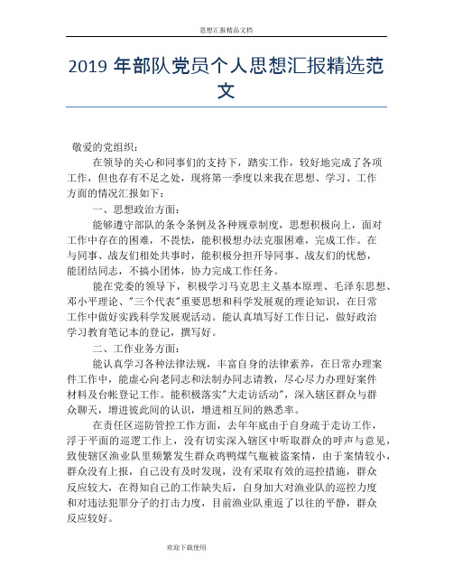 2019年部队党员个人思想汇报精选范文