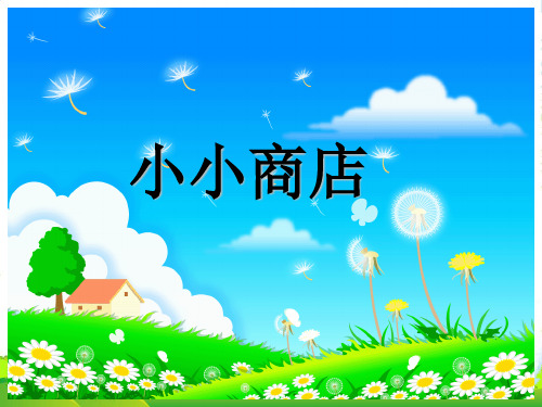 苏教版一年级下册数学课件-小小商店 (共16张PPT)