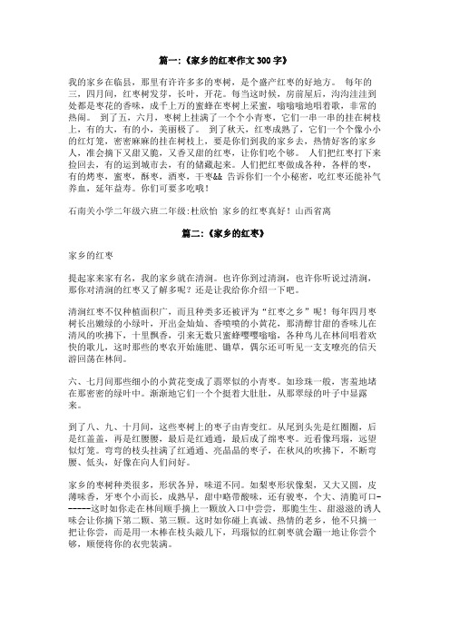 家乡的红枣作文300字