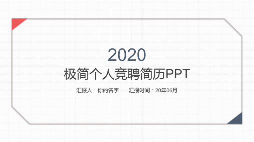 极简个人竞聘简历PPT模板