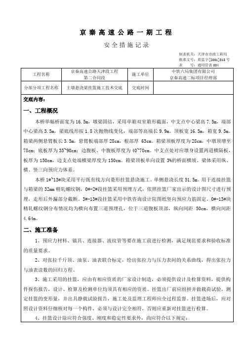 挂篮施工安全技术交底