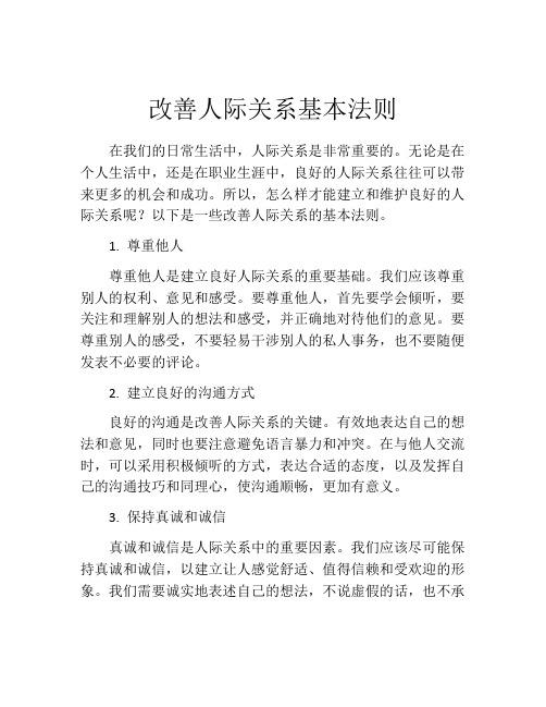 改善人际关系基本法则