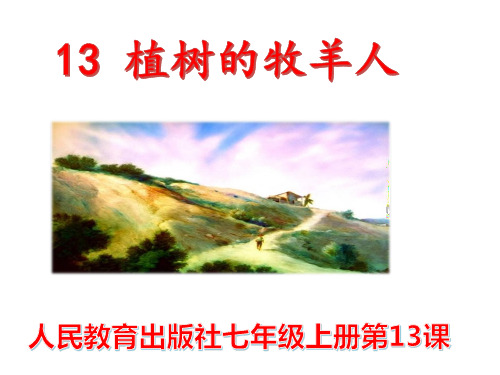 统编版七年级上册《植树的牧羊人》pptx课件(36页)
