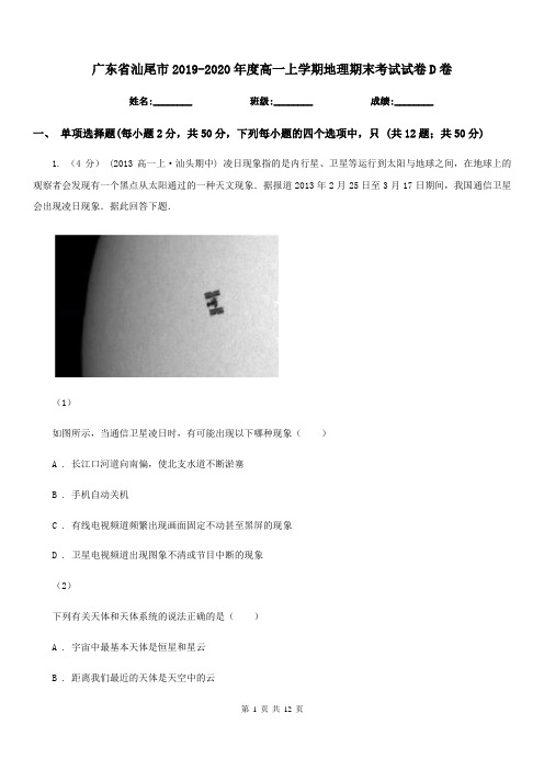 广东省汕尾市2019-2020年度高一上学期地理期末考试试卷D卷