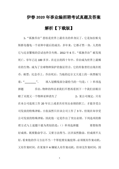 伊春2020年事业编招聘考试真题及答案解析【下载版】