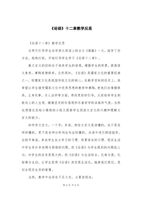 《论语》十二章教学反思