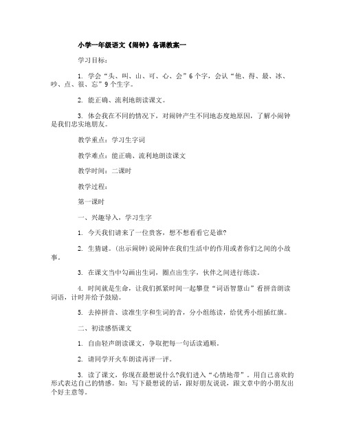 小学一年级语文《闹钟》备课教案