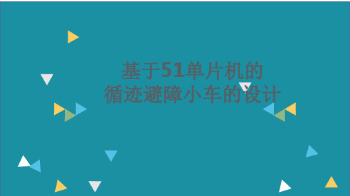 基于51单片机的循迹避障小车的设计ppt课件