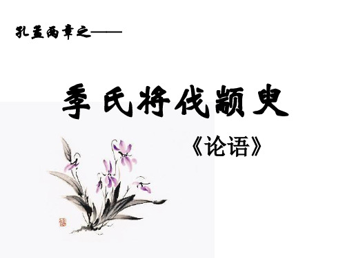孔孟两章