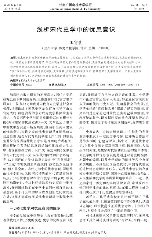 浅析宋代史学中的忧患意识