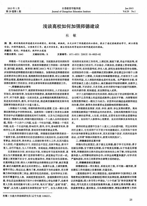 浅谈高校如何加强师德建设