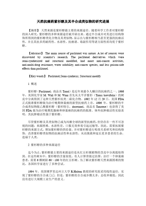 天然抗癌药紫杉醇及其半合成类似物的研究进展