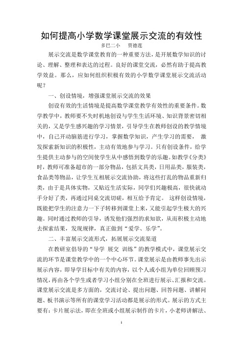 如何提高小学数学课堂交流的有效性