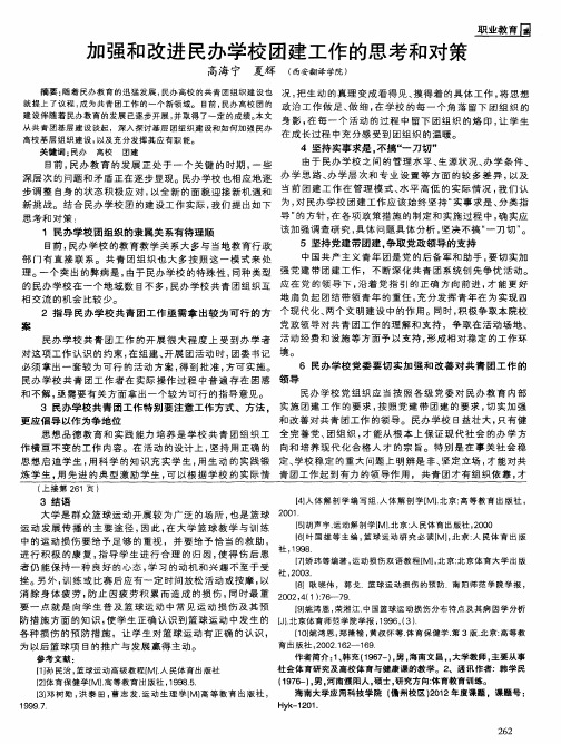 加强和改进民办学校团建工作的思考和对策
