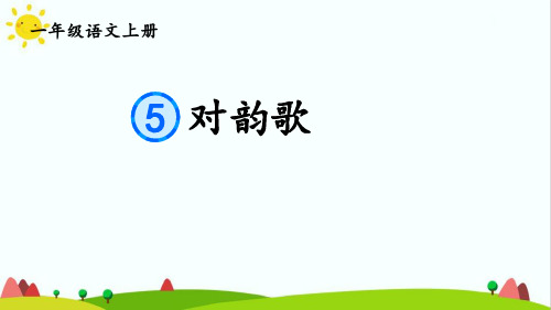 部编版人教版最新小学一年级上册语文《对韵歌》名师精品课件