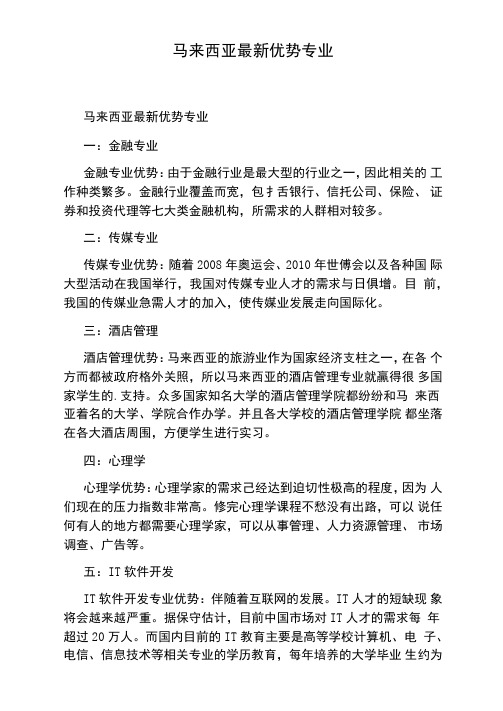 马来西亚最新优势专业