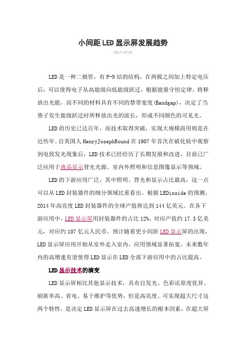 小间距LED显示发展趋势