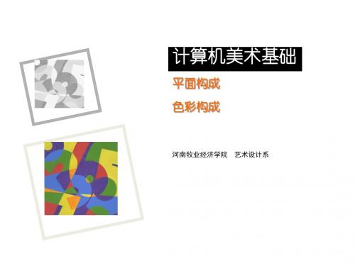 计算机美术基础2