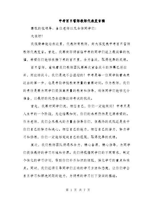 中考百日誓师教师代表发言稿（三篇）